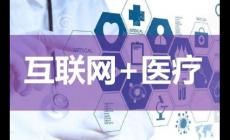 互聯網診療和互聯網醫院區別？