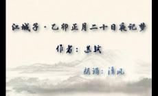 蘇軾《江城子》原文翻譯及賞析