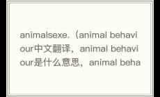 animalsexe是什么意思（animal behaviour中文翻譯，animal behaviour是什么意思，animal behaviour發(fā)音、用法及例句）