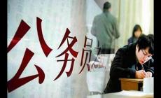 公務(wù)員政審查哪些內(nèi)容