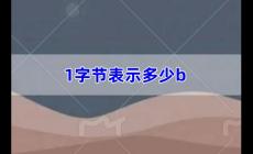 1字節表示多少b,一b的大小是多少（b的大小是多少）