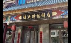 海城牛莊餡餅哪家正宗好吃（海城牛莊餡餅哪家正宗好吃）