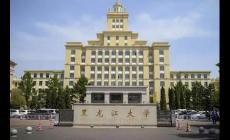 黑龍江大學(xué)是雙一流大學(xué)嗎？