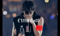 飛行隨筆歌詞_福克斯飛行隨筆((AirplaneFreestyle))歌詞