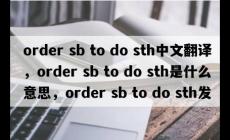 order sb to do sth中文翻譯