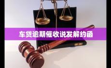 車貸逾期催收說發解約函 相關法律知識