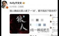 于文文新歌上線7分鐘被迫改名