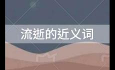 流逝的近義詞，流逝的近義詞是什么