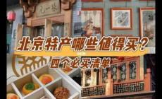 北京特產帶回家必買清單2024推薦