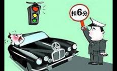 闖紅燈扣多少分最新政策2024