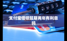 支付寶借唄延期兩年有利息嗎