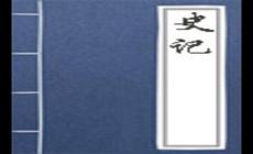 史記簡介資料,史記的作者,史記在歷史和文學世上的地位