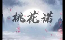 桃花諾是誰的新歌？桃花諾在線試聽及歌詞