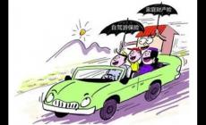 自駕游買保險買哪種保險合適 幾種適合自駕游的保險類型及建議