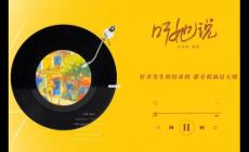 鐘易軒聽她說歌詞(Lyrics)_聽她說歌詞意思