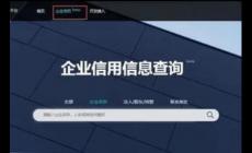 信用中國怎么查詢企業征信 具體方法簡單介紹一下