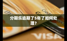 分期樂逾期了5年了如何處理？