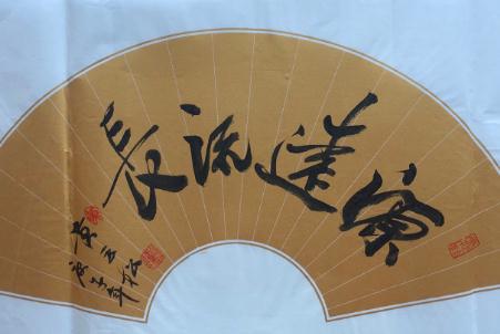 源遠(yuǎn)流長中的源字是什么意思