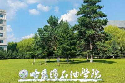 哈爾濱石油學院是民辦還是公辦