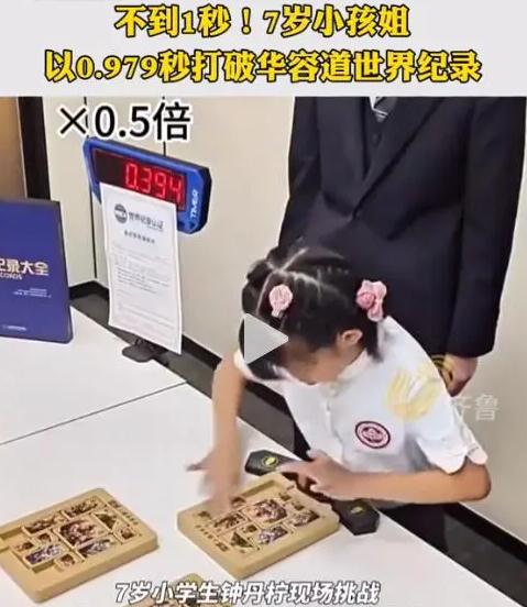 新腦子就是好使!7歲女孩不到1秒破世界紀錄