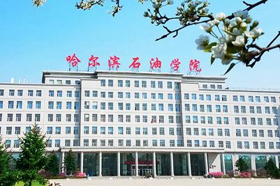哈爾濱石油學(xué)院有哪些特色專業(yè)