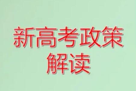 教育部:推進中高考內容改革(中高考改革政策改革解讀)