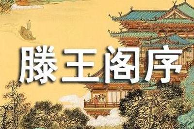 滕王閣序背景故事