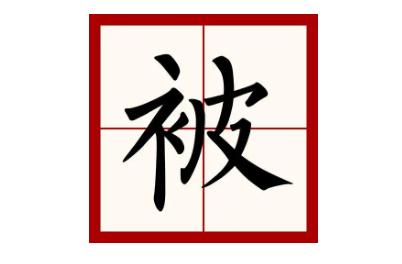 被字怎么組詞語？被字怎么組詞啊？