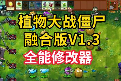 植物大戰僵尸自帶修改器功能介紹資料