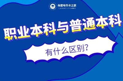 本科和普通本科有什么區別