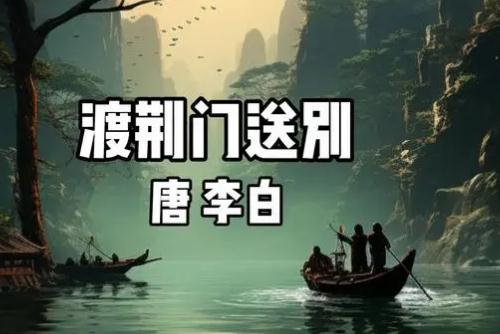 李白《渡荊門送別》文言文翻譯