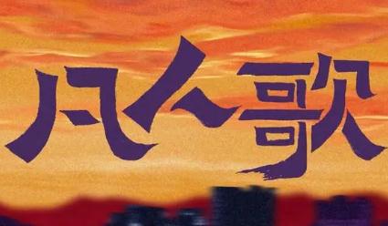 凡人歌在哪里播出？凡人歌在哪里播出過？