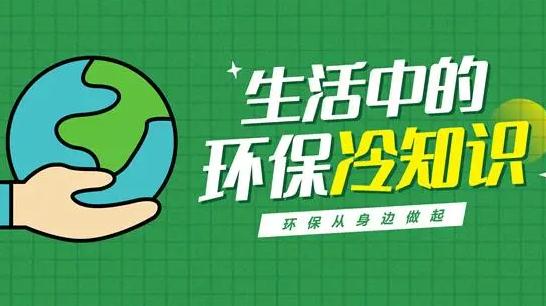環保的冷知識：生態環境保護25個小常識