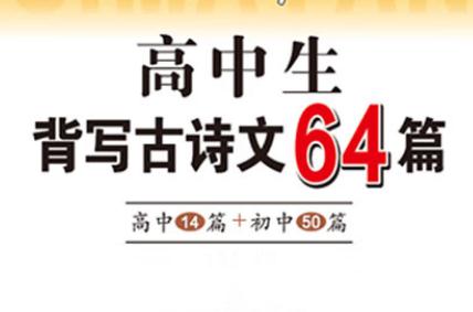 高中語文必背古詩詞64首
