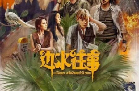 電視劇《邊水往事》小說原著是真事嗎