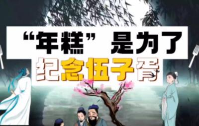 年糕的習俗與哪位歷史人物有關?