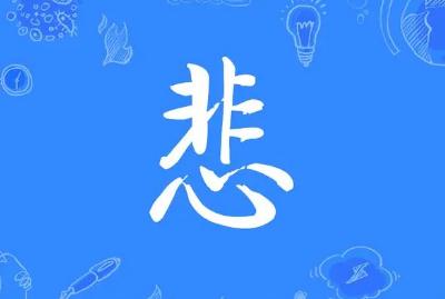 悲字怎么組詞?悲字組詞有哪些？