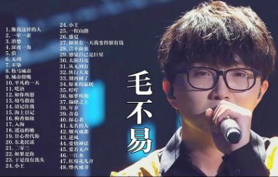毛不易最火的三首歌