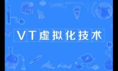 電腦安卓模擬器vt怎么開？開啟步驟是什么？