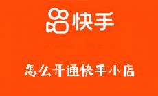 快手小店怎么開通 快手小店怎么開通詳細教程