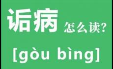 詬病是什么意思詬病怎么讀？詬病by池總渣小說免費閱讀在哪里閱讀？