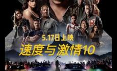 速度與激情10 電影是什么時間上映
