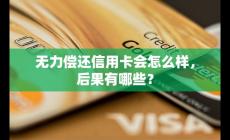 無力償還信用卡會怎么樣？后果分析？