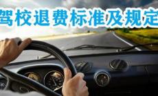 駕校退費標準法律有明確的規定嗎
