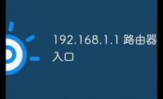 192.168.1.1路由器設置流程