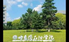 哈爾濱石油學院是民辦還是公辦