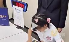 新腦子就是好使！7歲女孩不到1秒破世界紀(jì)錄