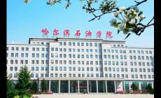 哈爾濱石油學院有哪些特色專業，誰來介紹一下啊