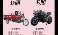 摩托車駕照d和e哪個好考 摩托車駕駛證d和e哪個好考