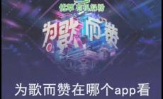 為歌而贊在哪個平臺可以看